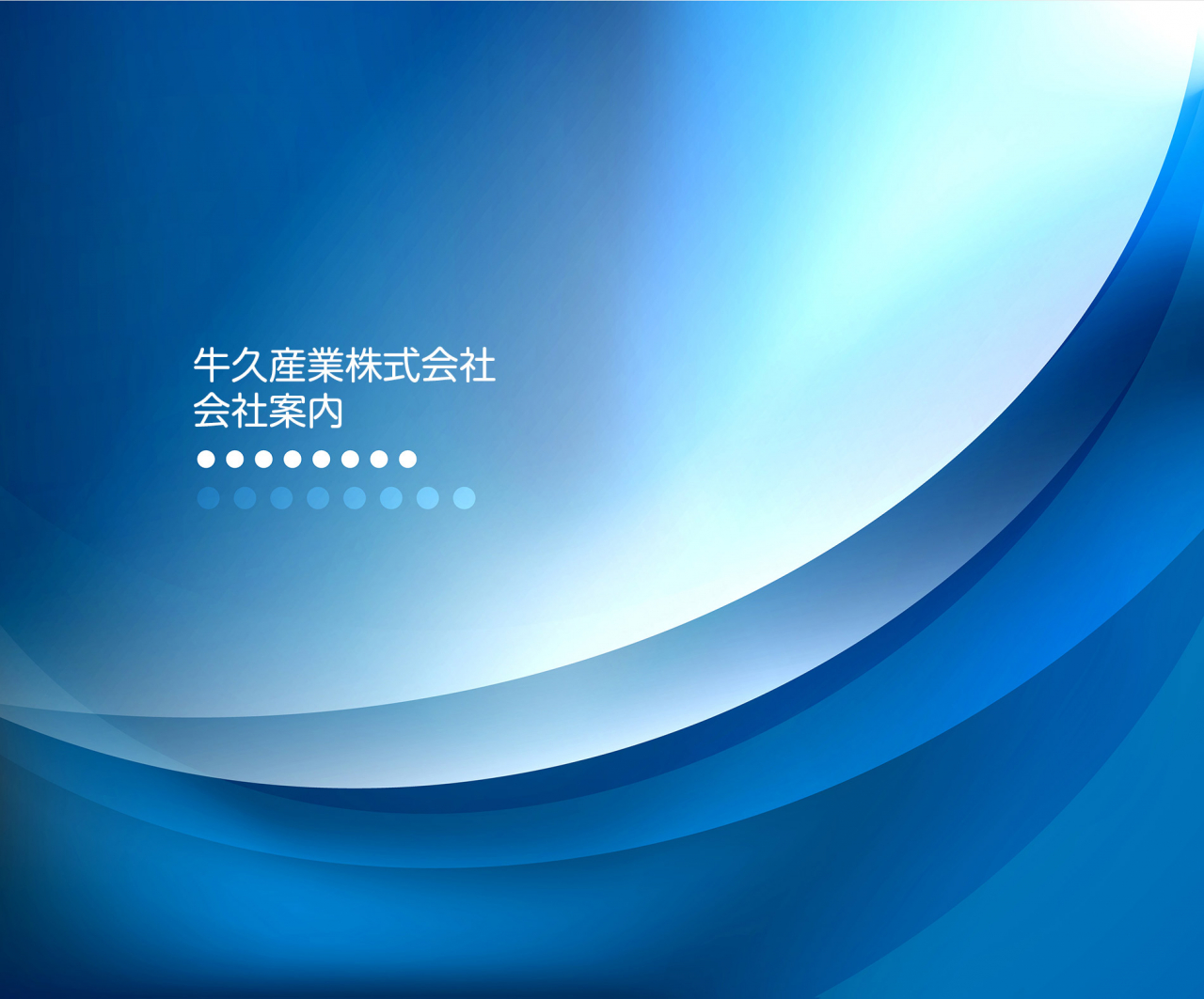 牛久産業株式会社 会社案内