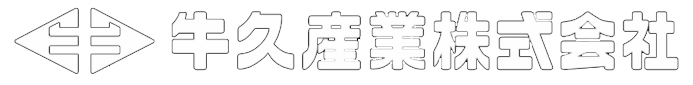 牛久産業株式会社